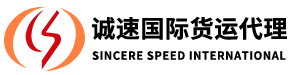 深圳市诚速国际货运代理有限公司
